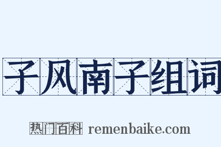 子风南子组词是什么意思的图片